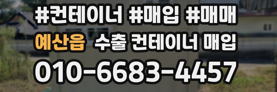 예산읍 수출 컨테이너 매입