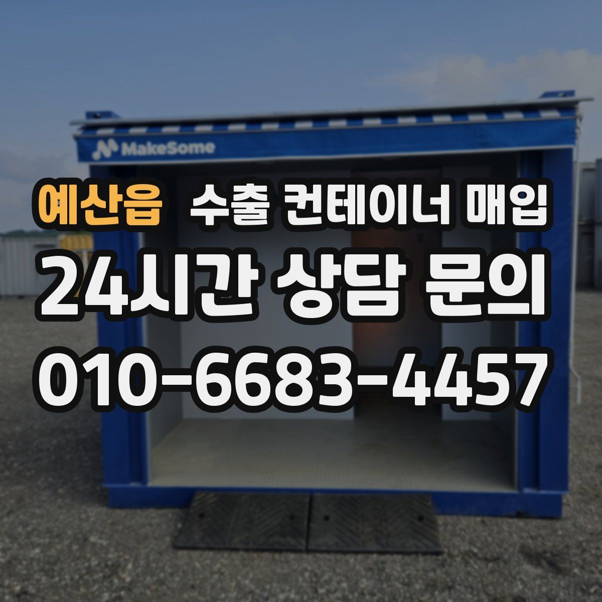 예산읍 수출 컨테이너 매입
