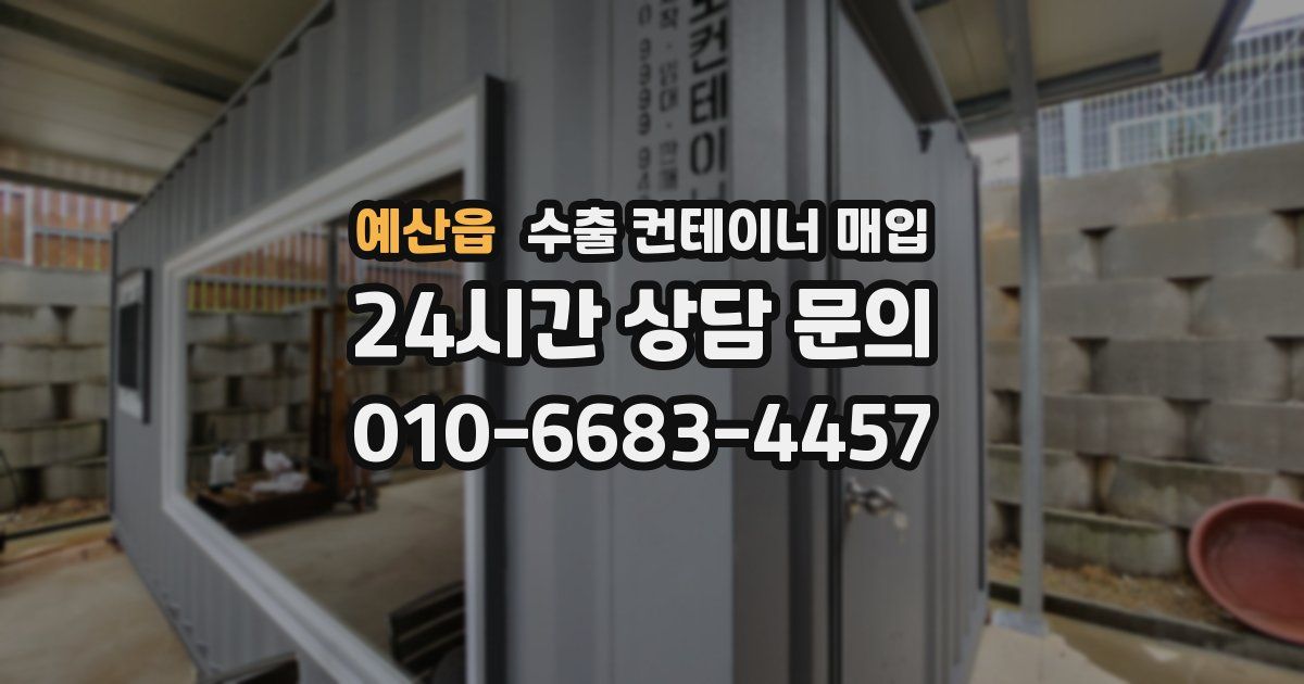예산읍 수출 컨테이너 매입
