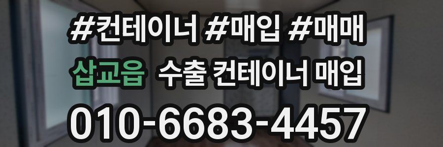 삽교읍 수출 컨테이너 매입