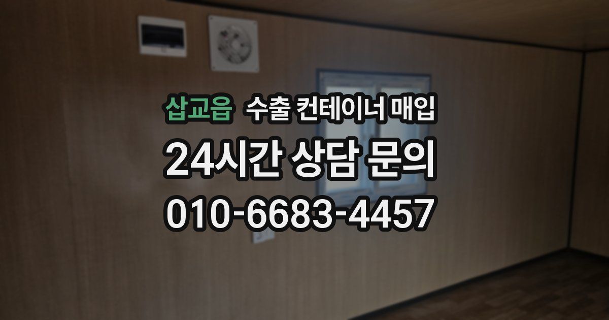 삽교읍 수출 컨테이너 매입
