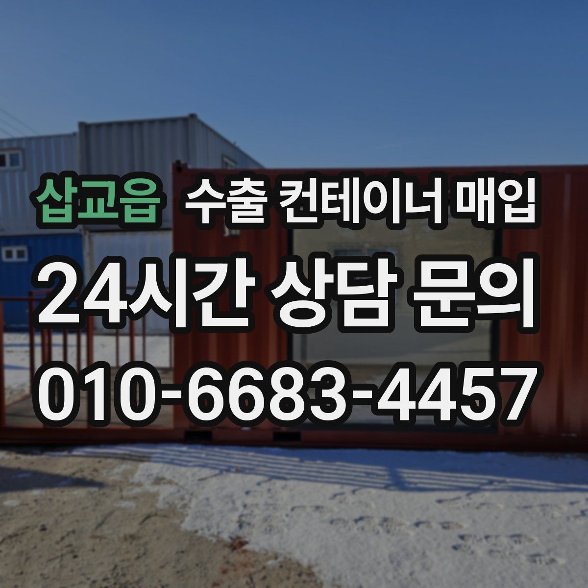 삽교읍 수출 컨테이너 매입