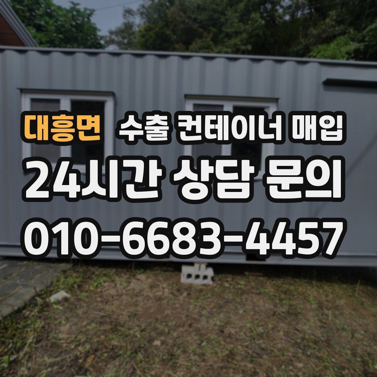 대흥면 수출 컨테이너 매입 사진 검토로 미리 보는 상태 차이
