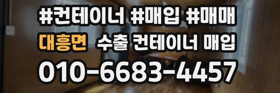대흥면 수출 컨테이너 매입
