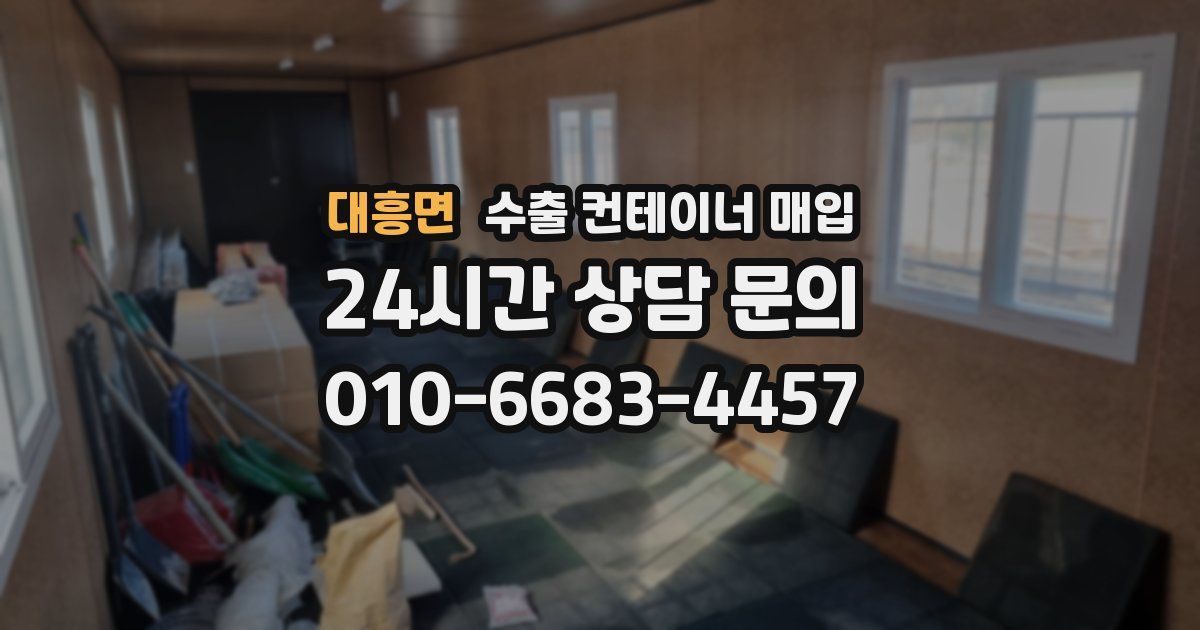 대흥면 수출 컨테이너 매입