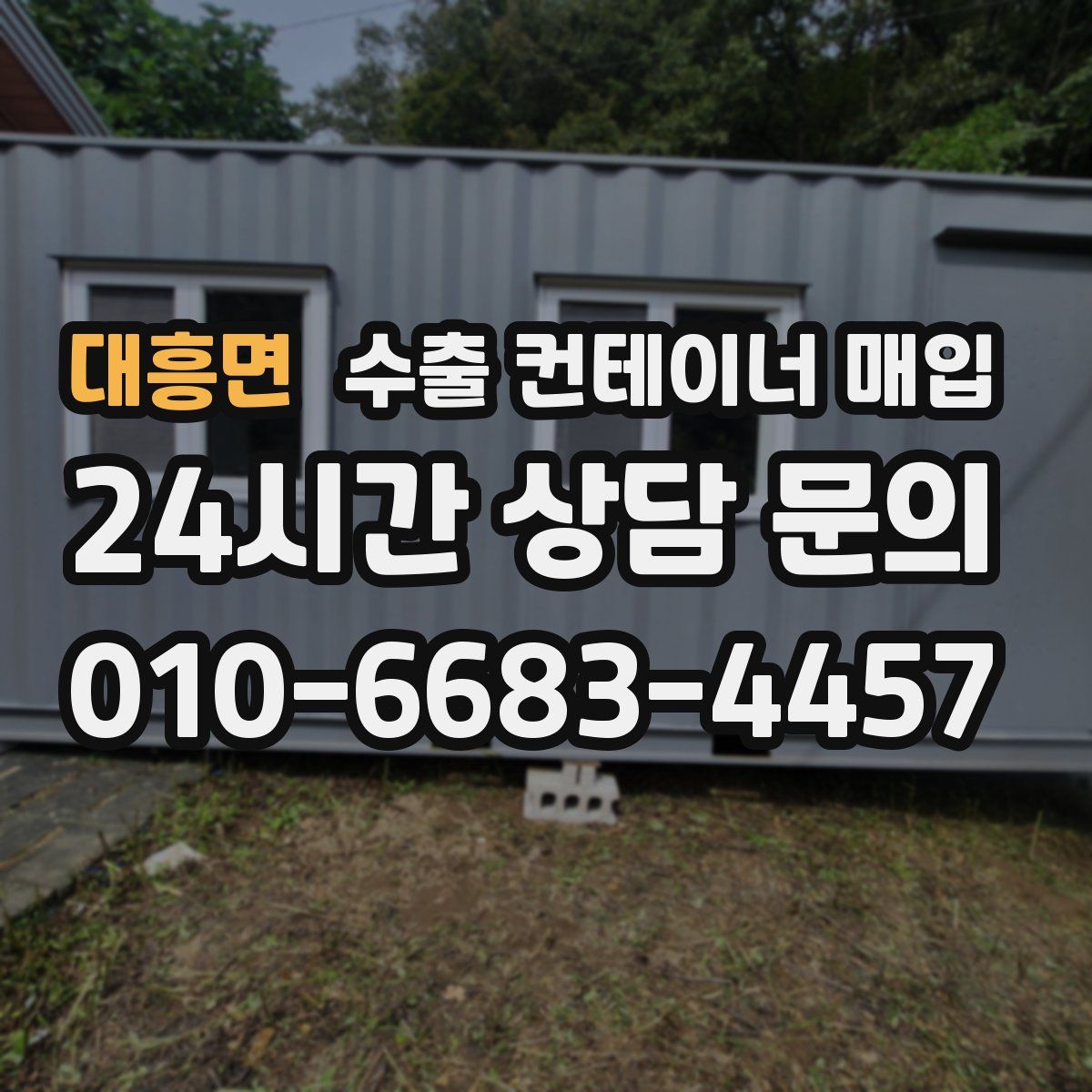 대흥면 수출 컨테이너 매입