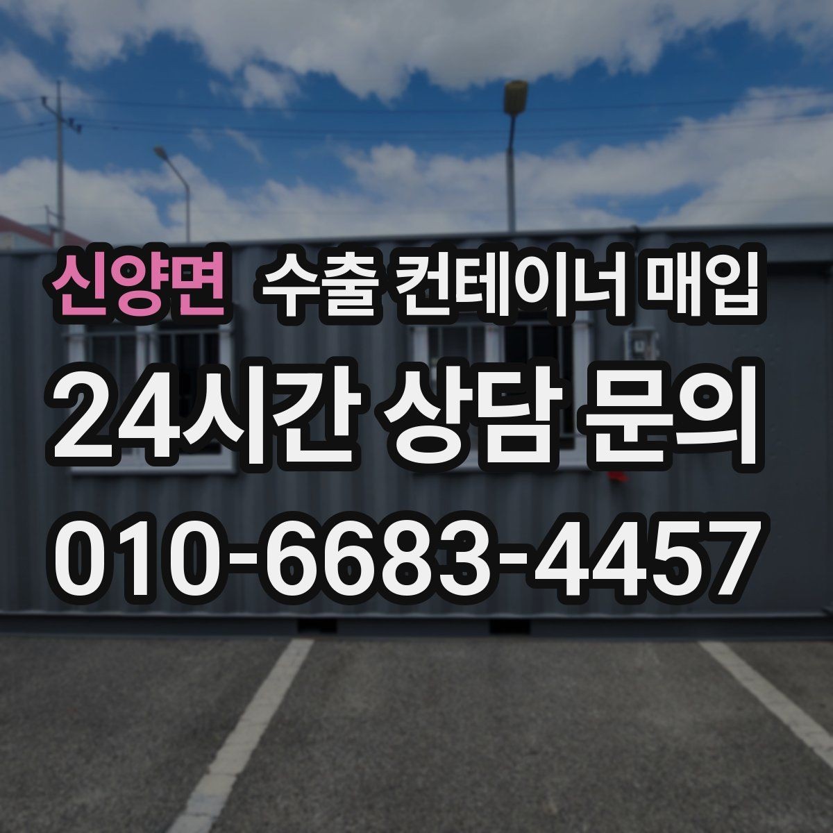 신양면 수출 컨테이너 매입 법인 창고 정리와 함께 묶어 진행하는 절차