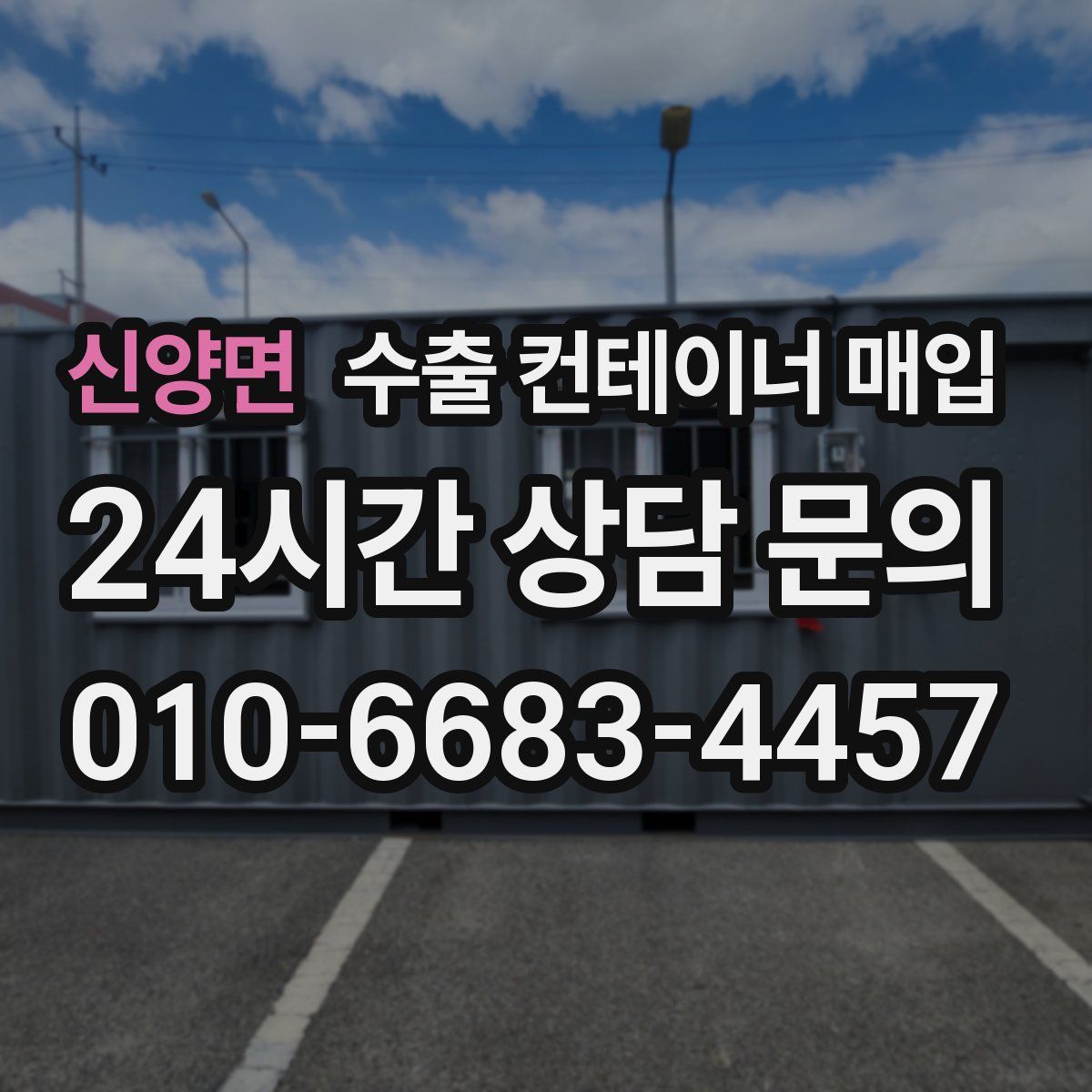 신양면 수출 컨테이너 매입