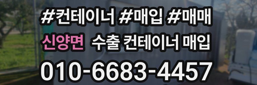 신양면 수출 컨테이너 매입