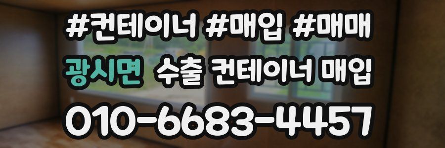 광시면 수출 컨테이너 매입