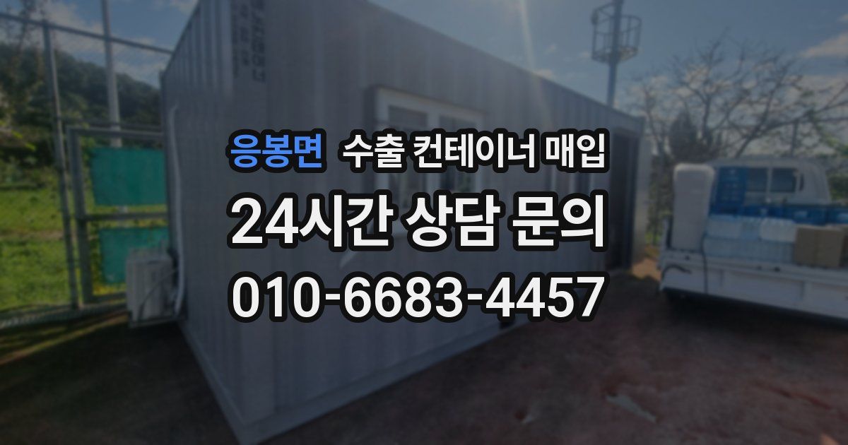 응봉면 수출 컨테이너 매입