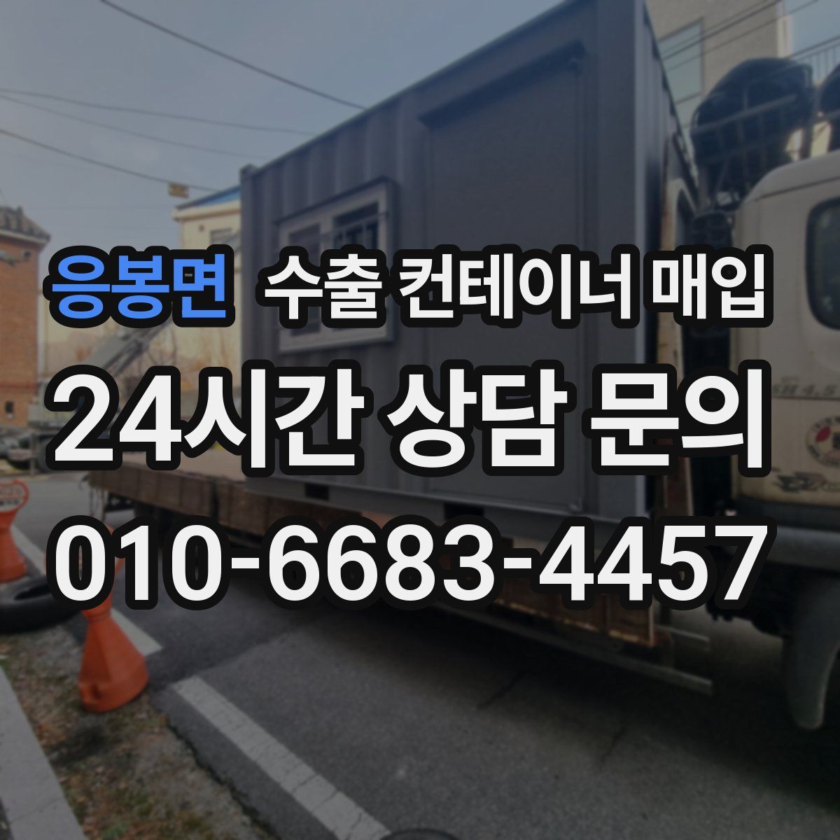 응봉면 수출 컨테이너 매입