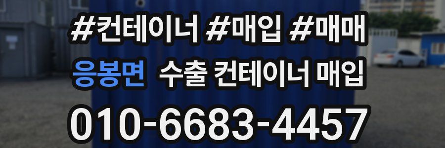 응봉면 수출 컨테이너 매입