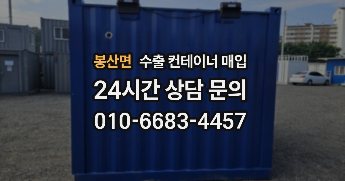 봉산면 수출 컨테이너 매입