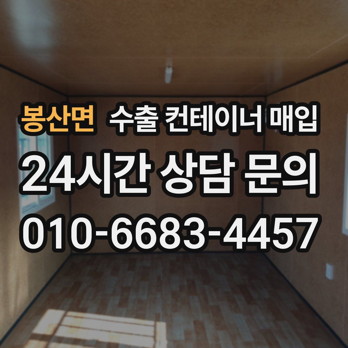 봉산면 수출 컨테이너 매입