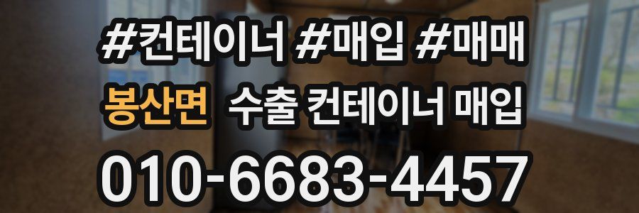 봉산면 수출 컨테이너 매입