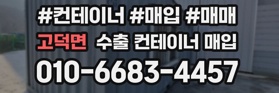 고덕면 수출 컨테이너 매입