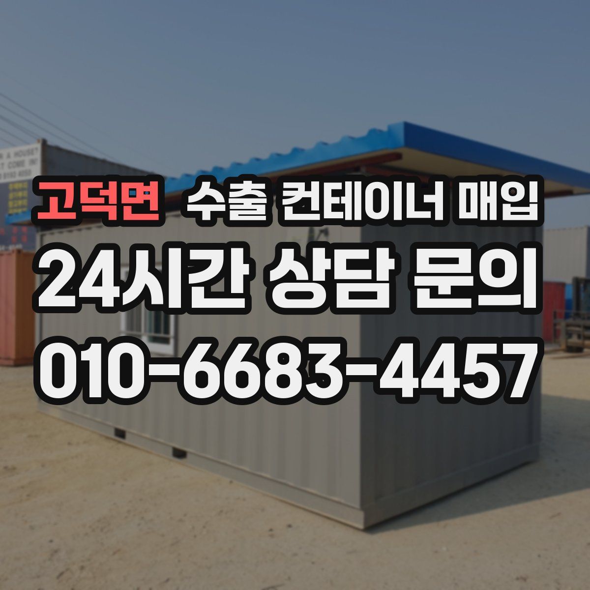 고덕면 수출 컨테이너 매입