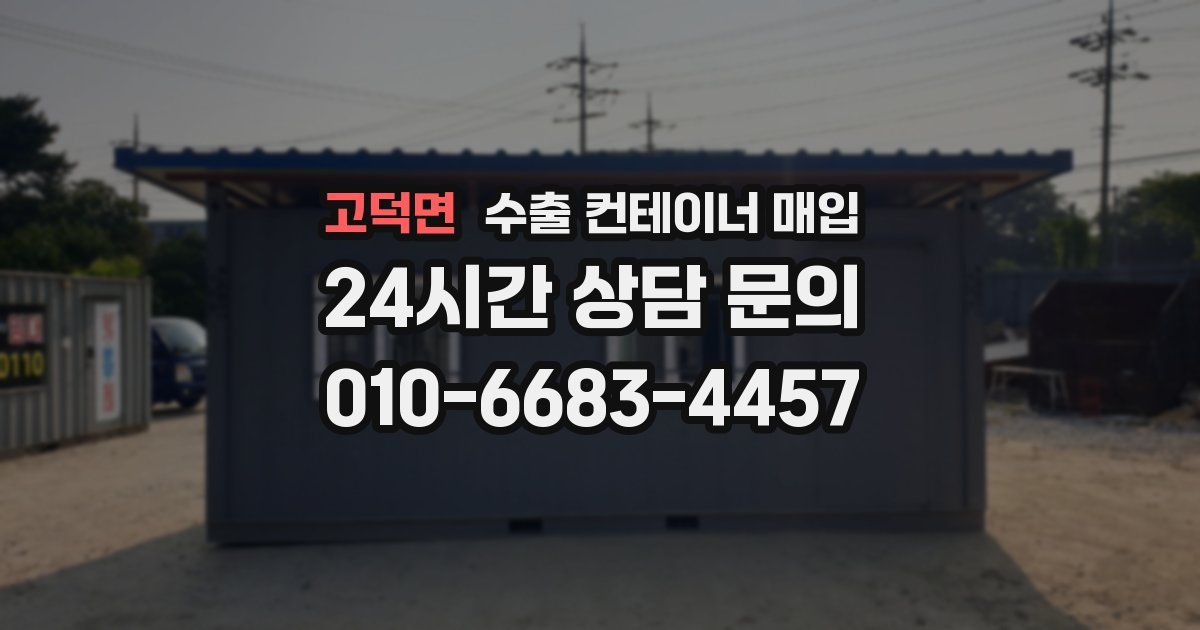 고덕면 수출 컨테이너 매입