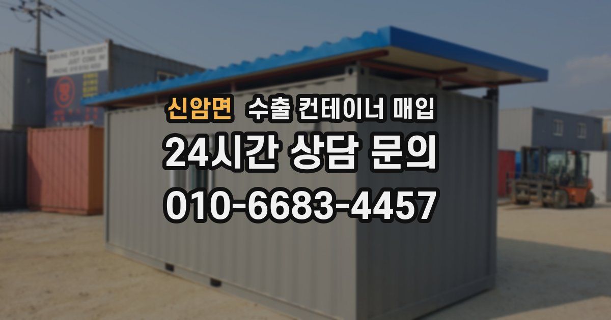 신암면 수출 컨테이너 매입