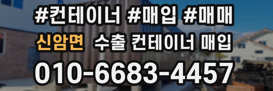 신암면 수출 컨테이너 매입