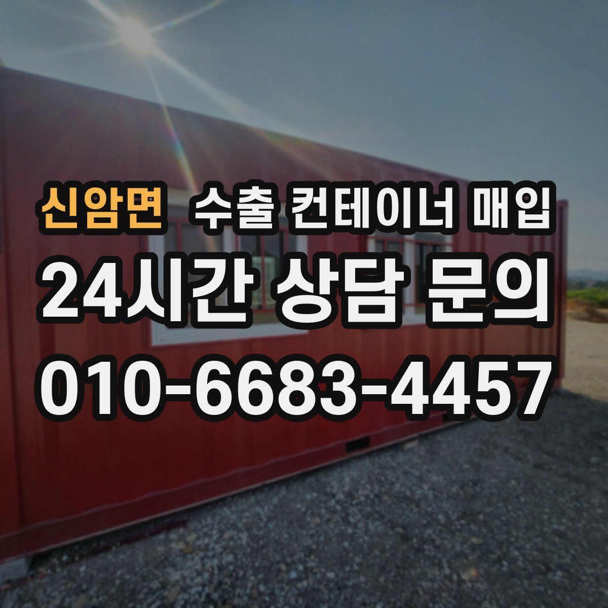 신암면 수출 컨테이너 매입