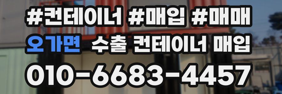 오가면 수출 컨테이너 매입