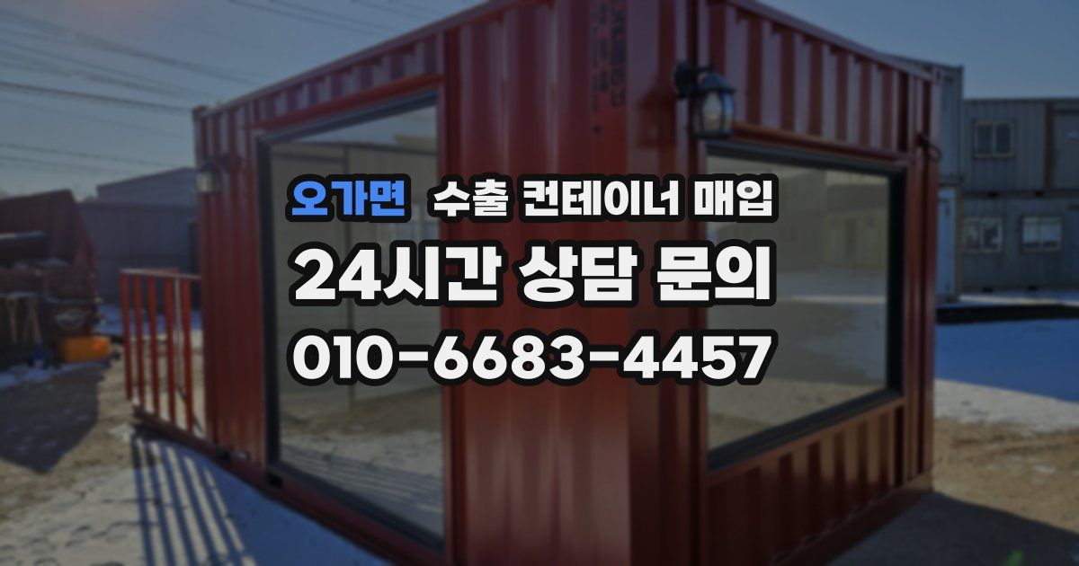 오가면 수출 컨테이너 매입