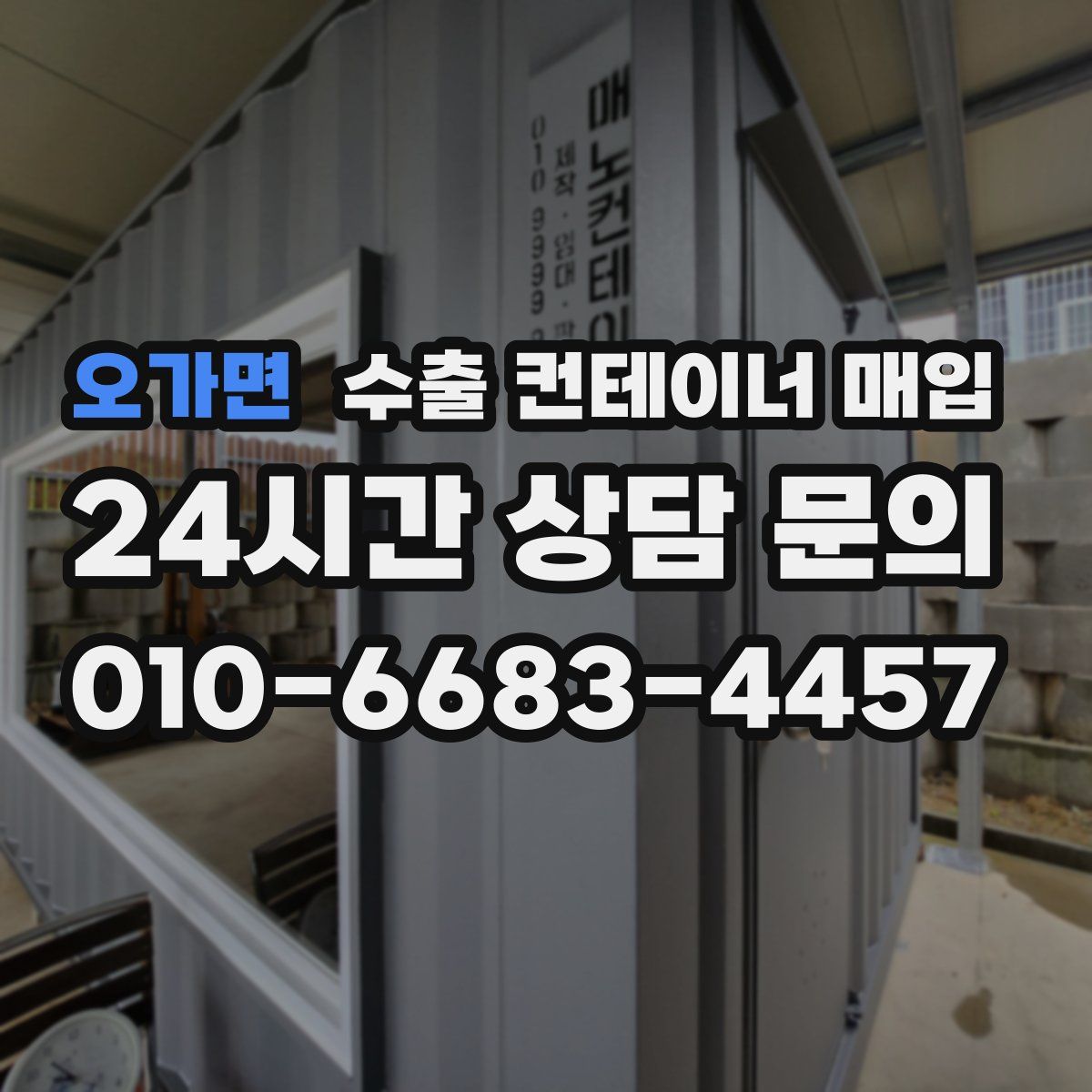 오가면 수출 컨테이너 매입