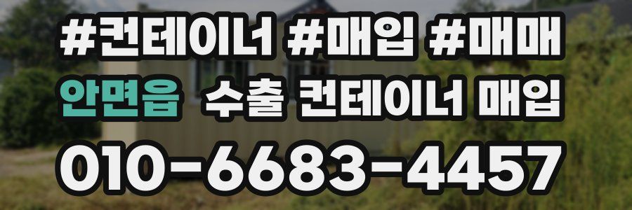 안면읍 수출 컨테이너 매입
