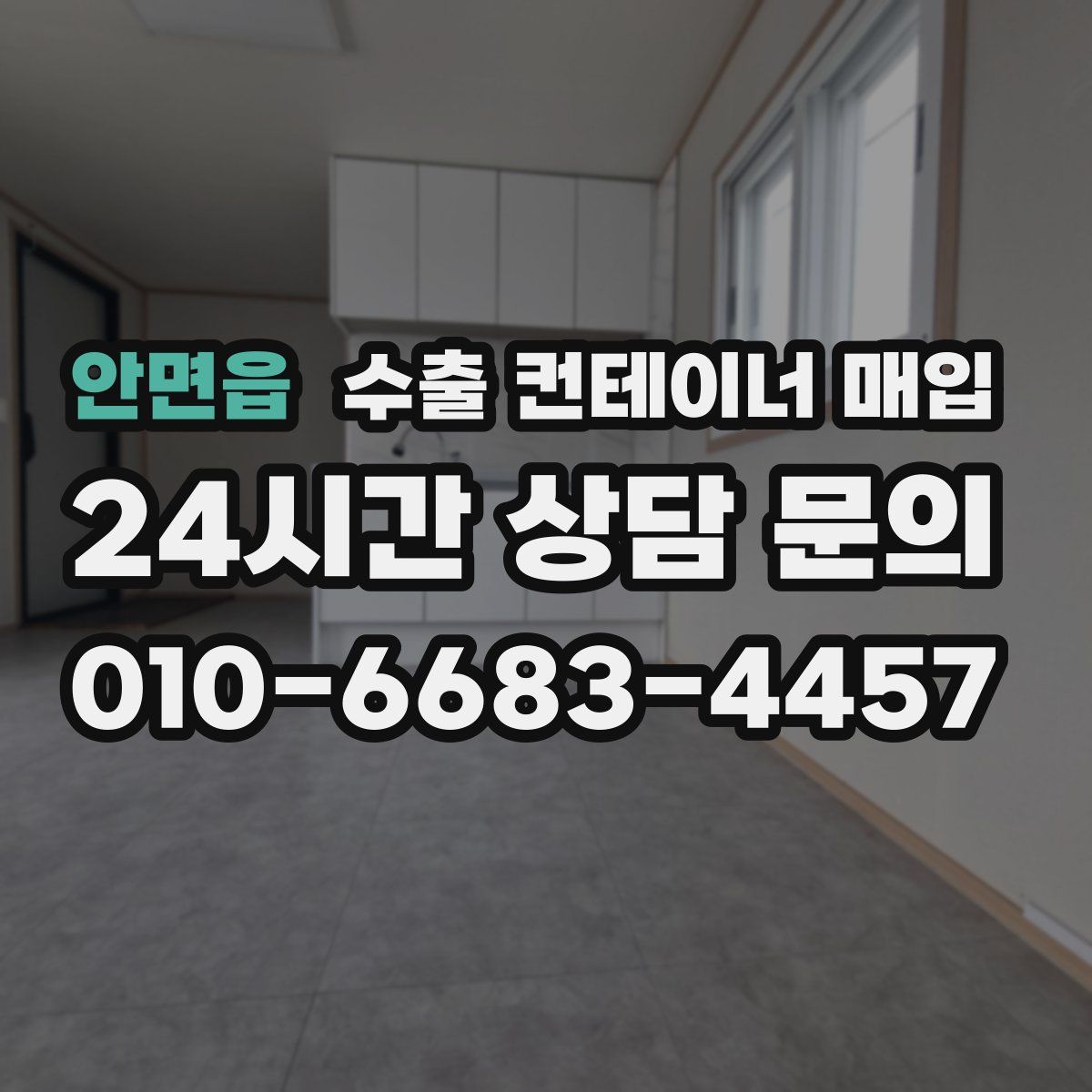 안면읍 수출 컨테이너 매입