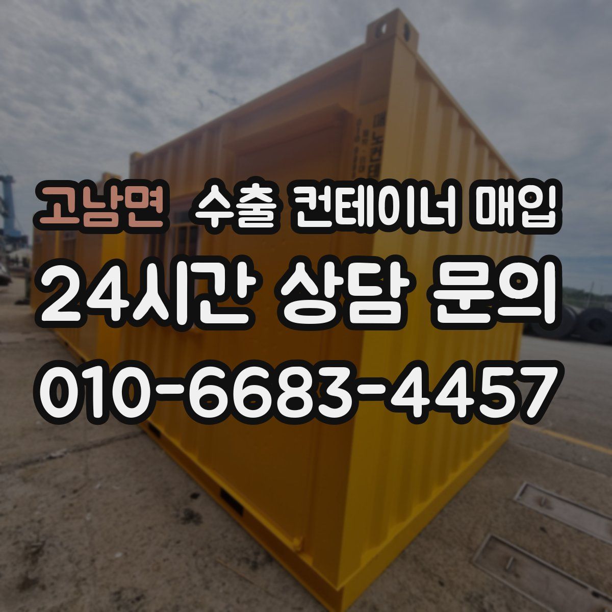고남면 수출 컨테이너 매입