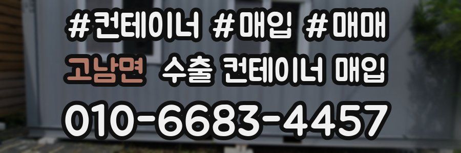 고남면 수출 컨테이너 매입