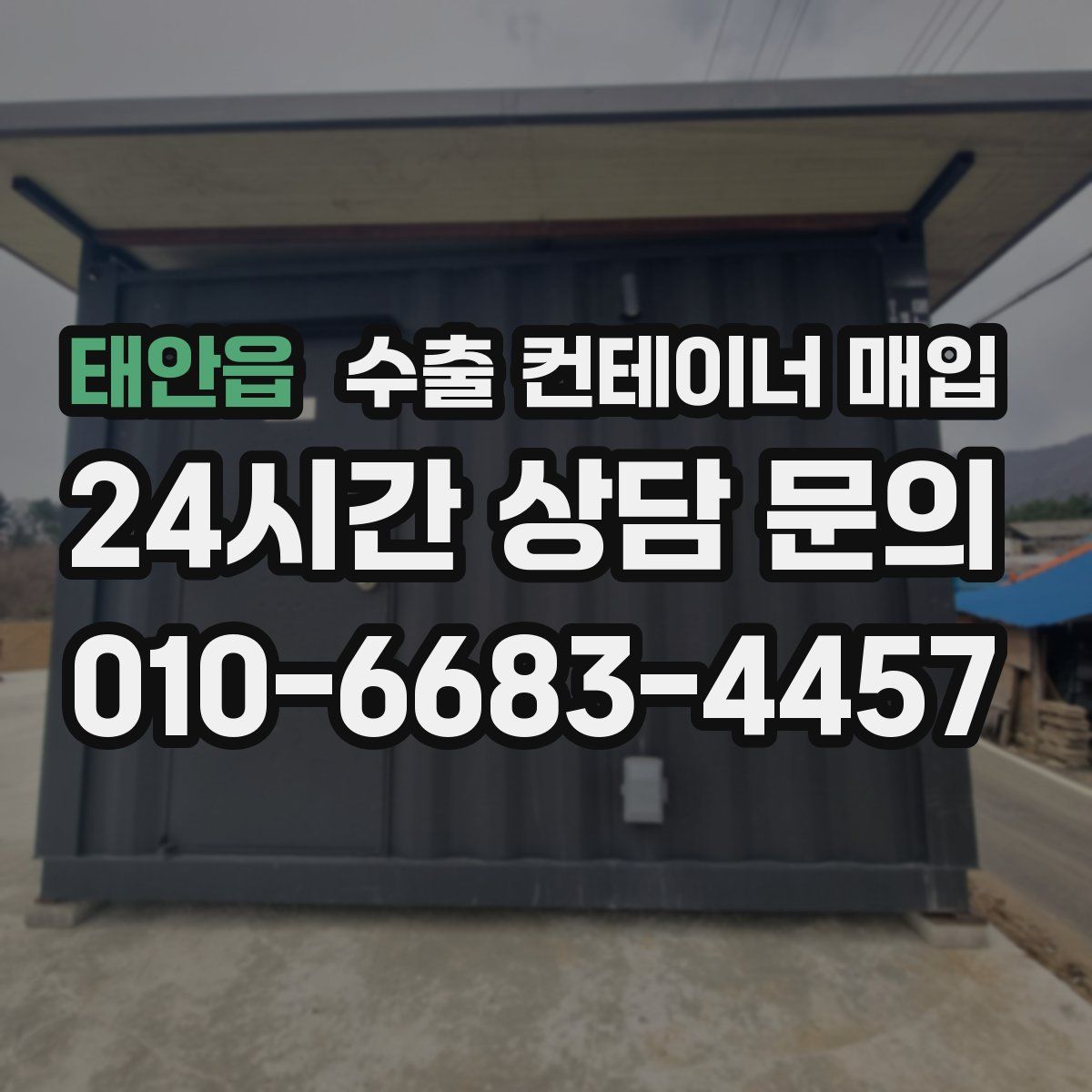 태안읍 수출 컨테이너 매입