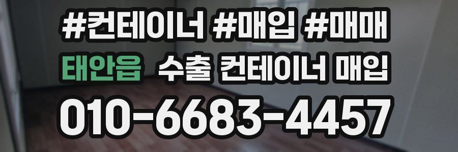 태안읍 수출 컨테이너 매입
