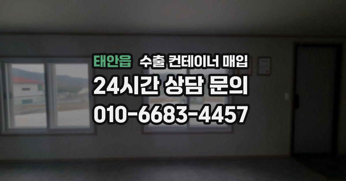 태안읍 수출 컨테이너 매입
