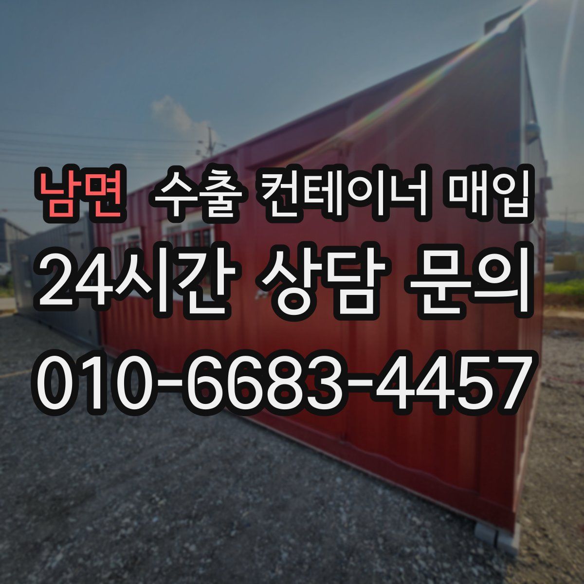 남면 수출 컨테이너 매입