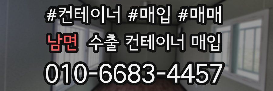 남면 수출 컨테이너 매입