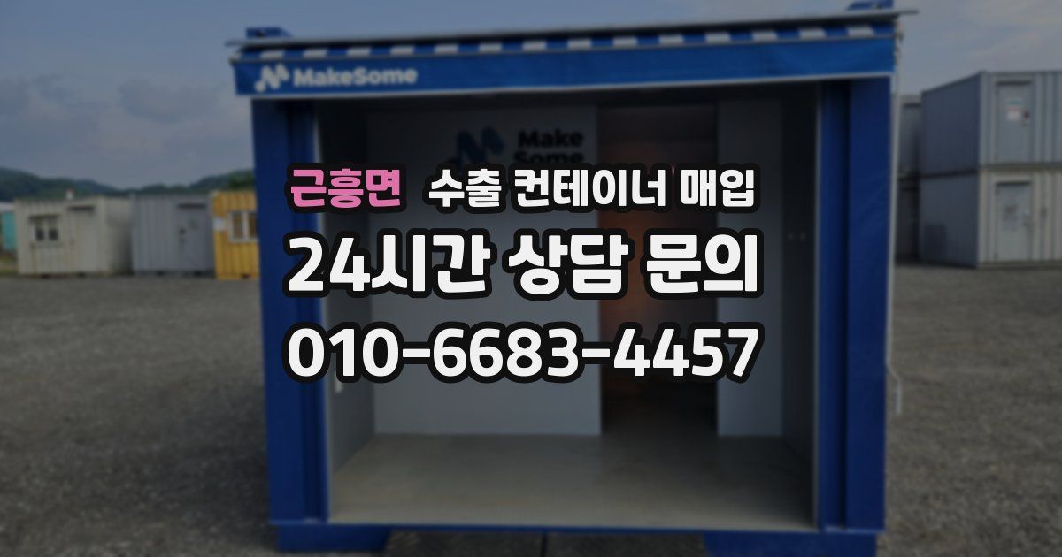 근흥면 수출 컨테이너 매입