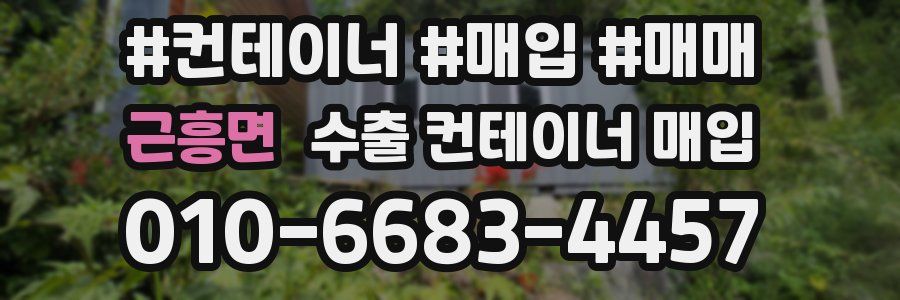 근흥면 수출 컨테이너 매입