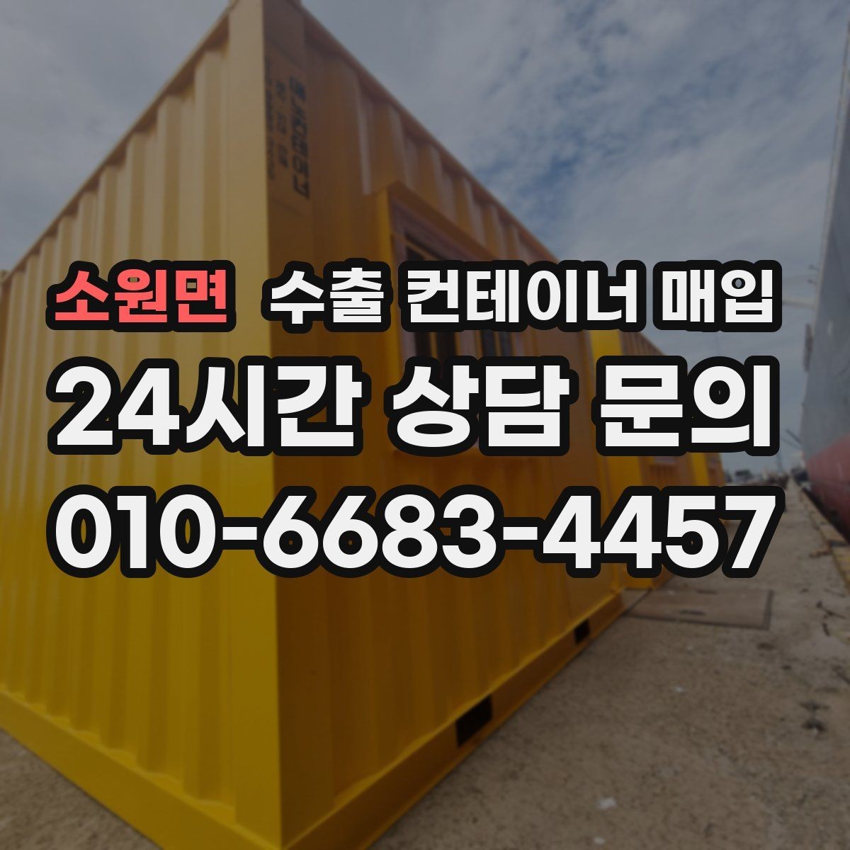 소원면 수출 컨테이너 매입 운송비 포함 견적을 비교할 때 볼 점