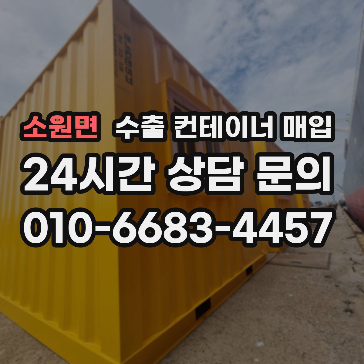 소원면 수출 컨테이너 매입