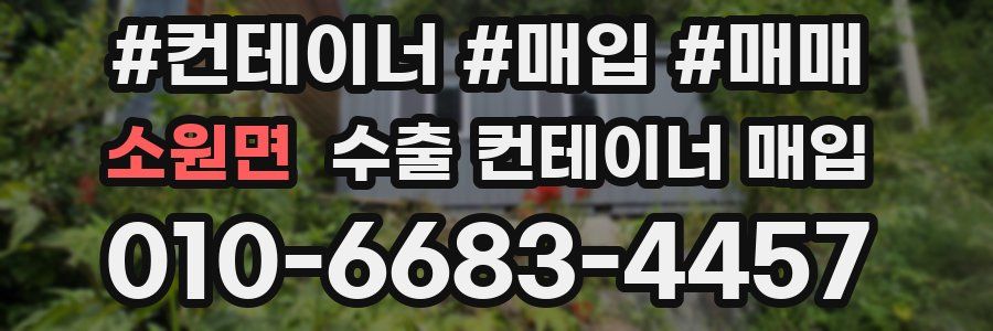 소원면 수출 컨테이너 매입