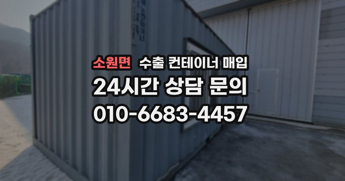 소원면 수출 컨테이너 매입