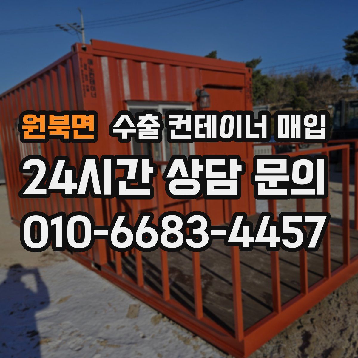 원북면 수출 컨테이너 매입
