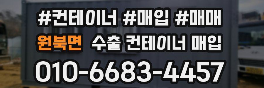 원북면 수출 컨테이너 매입