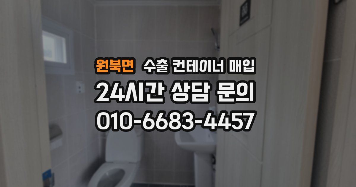 원북면 수출 컨테이너 매입