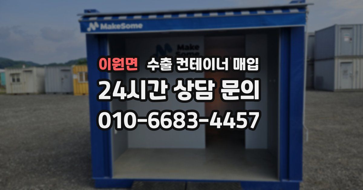 이원면 수출 컨테이너 매입
