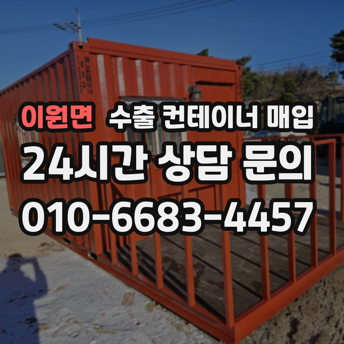 이원면 수출 컨테이너 매입