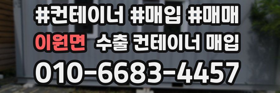 이원면 수출 컨테이너 매입